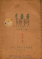 毛纺学  1  羊毛及其初步加工   1956  PDF电子版封面    王清波编 