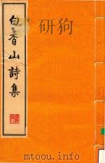 白香山诗集（ PDF版）