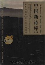 中国新诗库  四集（1993 PDF版）