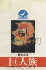 巨人族   1984  PDF电子版封面    赵卫民著 