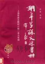 钢笔字课文练习册 上海市语文教材H版一至九年级（1998 PDF版）