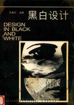 黑白设计   1995  PDF电子版封面  7805862125  陈雅丹编著 