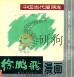 徐鹏飞漫画   1999  PDF电子版封面  7806264175  徐鹏飞绘 