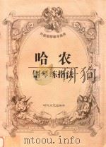 哈农钢琴练指法   1998  PDF电子版封面  7538712305  哈农 