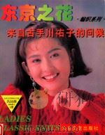 东京之花  编织系列  来自古手川〓子的问候（1996 PDF版）
