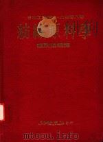 纺织原料学   1980  PDF电子版封面    大住吾八著；赖耿阳编译 