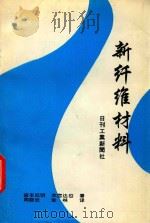 新纤维材料   1994  PDF电子版封面    宫本武明，本宫达也著；周晓沧，张林译 