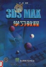 3DS MAX学习教程   1999  PDF电子版封面  7810652818  涂涛编著 