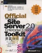 Official Microsoft Site Server 2.0开发指南   1998  PDF电子版封面  7801441532  （美）F.埃米尔费茨（F.Amirfaiz）著；希望图书创作 