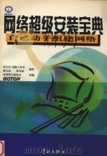 网络超级安装宝典   1998  PDF电子版封面  7801440285  萧文龙，张崇福编著；希望图书创作室改编 