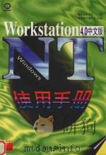WINDOWS NT 4.0 WORSTATION中文版使用手册（1997 PDF版）