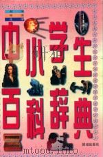 中小学生百科辞典  数学·物理·化学   1996  PDF电子版封面  7801300637  《中小学生百科辞典》编委会编 