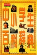 中小学生百科辞典  名人·名著·名句（1996 PDF版）