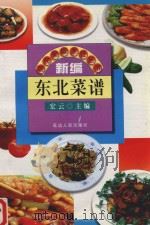 新编东北菜谱（1998 PDF版）