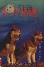 中外狗趣   1993  PDF电子版封面  7563104641  柳陆，永昌编著 