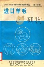 毛纺工业应用动物纤维技术资料精选  第2分册  进口羊毛   1991  PDF电子版封面    上海市毛麻纺织科学技术研究所组编 