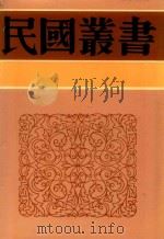 民国丛书  第5编  52  中国诗史  上  中（1996 PDF版）