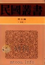 民国丛书  第5编  66  中国近百年史资料续编（1996 PDF版）