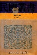 民国丛书  第4编  75  中国近世史  上（1992 PDF版）