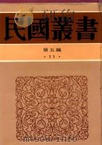 民国丛书  第五编  11  吕氏春秋集释（1996 PDF版）