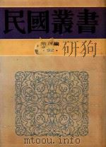 民国丛书  第4编  92  观堂集林  上（1992 PDF版）