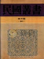 民国丛书  第4编  80  上海研究资料   1992  PDF电子版封面  7805697418  上海通社编辑 