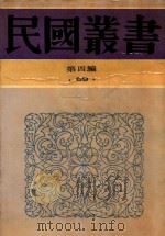 民国丛书  第4编  69  古史辨  第6册（1992 PDF版）