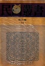 民国丛书  第4编  73  中国历史大系  古代史   1992  PDF电子版封面  7805697418  吴泽 