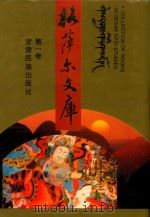 格萨尔文库  第1卷  藏族《格萨尔》  第1册  英雄成长（1996 PDF版）