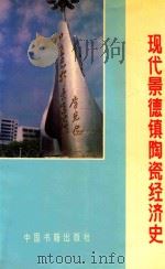 现代景德镇陶瓷经济史  1949-1993   1994  PDF电子版封面  750680350X  汪宗达，尹承国主编 