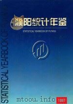 濮阳统计年鉴  1997（1998 PDF版）
