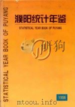濮阳统计年鉴  1998   1999  PDF电子版封面    濮阳市统计局编 