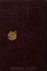 四部丛刊初编.35，史部   1989  PDF电子版封面    （宋）刘恕撰 
