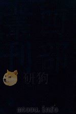 四部丛刊三编子部  33  困学纪闻     PDF电子版封面    王应麟撰 