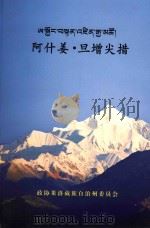 阿什姜·旦增尖措     PDF电子版封面    政协果洛藏族自治州委员会 