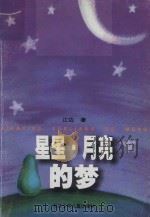 星星·月亮的梦（1999 PDF版）