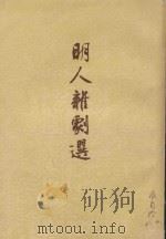 明人杂剧选（1958 PDF版）