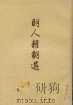 明人杂剧选   1958  PDF电子版封面    周贻白选注 