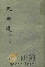 元曲选  第2册   1961  PDF电子版封面  1001837  （明）臧晋叔编 