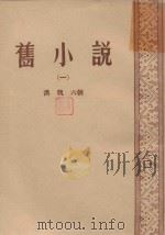 旧小说  1  汉、魏、六朝   1957  PDF电子版封面    吴增祺编辑 