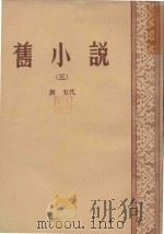 旧小说  3  唐五代（1957 PDF版）