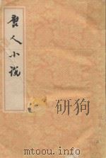 唐人小说（1961 PDF版）