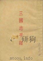 三国志平话   1955  PDF电子版封面    上海古典文学出版社整理 