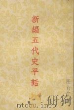 新编五代史平话   1959  PDF电子版封面    中华书局上海编辑所编辑 