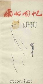 雨的回忆   1986  PDF电子版封面    刘福春著 