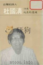 殉美的忧魂   1986  PDF电子版封面    杜国清著 