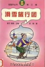 滑雪旅行团（1999 PDF版）