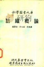 纺织概论   1991  PDF电子版封面  7506210878  许永绥，郭东瀛编译 