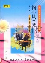 幼儿师范学校教科书（试用本）  钢（风）琴  第2册（1999 PDF版）