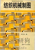 纺织机械制图   1989  PDF电子版封面  750640219X  刘培文编 